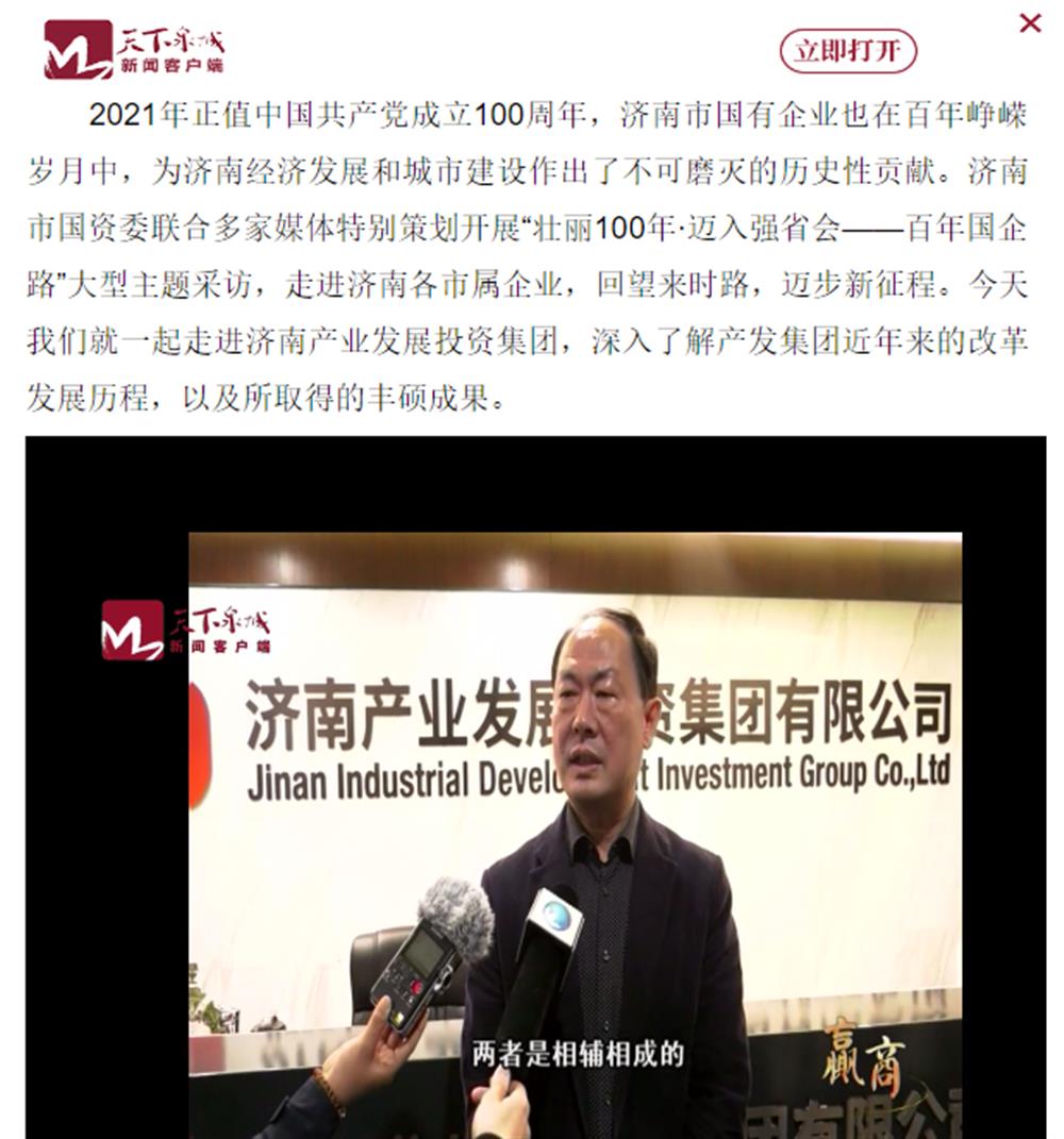 人民網、大眾網、濟南日報、濟南電視臺等多家媒體深度報道集團改革創(chuàng)新經驗