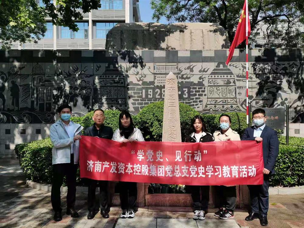 資本集團(tuán)黨總支組織五一勞動(dòng)節(jié) “學(xué)黨史、見(jiàn)行動(dòng)”主題黨日活動(dòng)