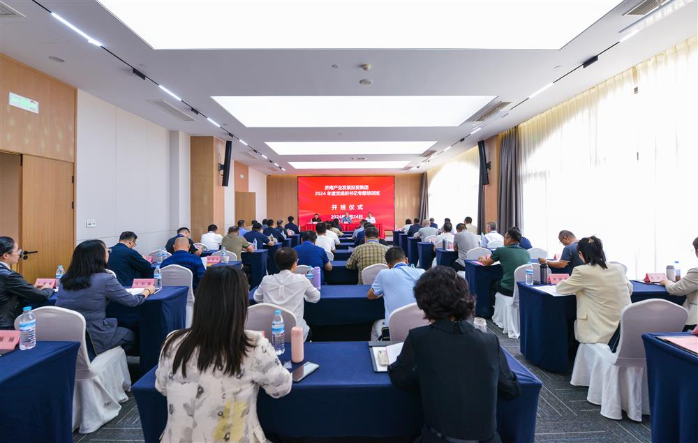 充電賦能，夯基蓄力！產(chǎn)發(fā)集團(tuán)舉辦2024年度黨組織書記專題培訓(xùn)班