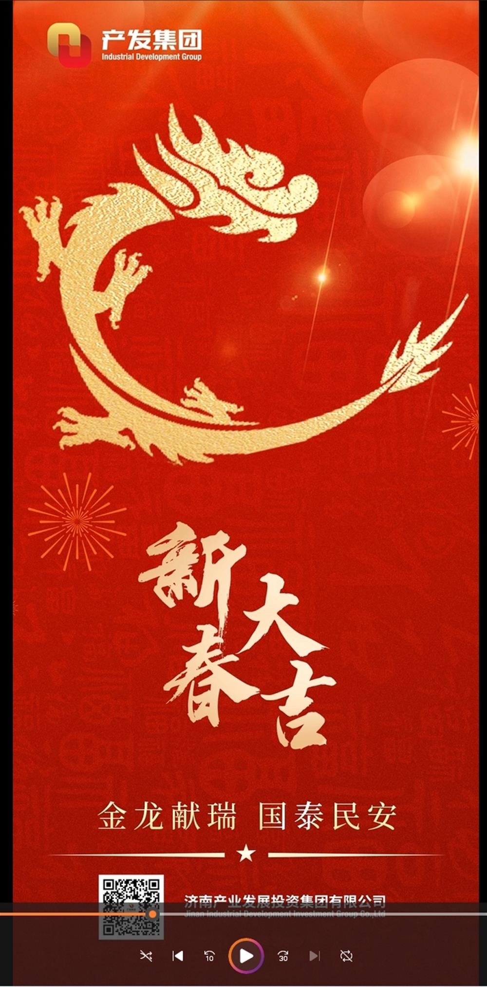 金龍獻(xiàn)瑞，國(guó)泰民安！濟(jì)南產(chǎn)發(fā)集團(tuán)祝您春節(jié)愉快！